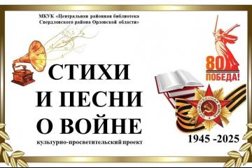 ПРОЕКТ "СТИХИ И ПЕСНИ О ВОЙНЕ": ДЕНЬ СВЕРДЛОВСКОГО РАЙОНА