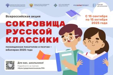 Всероссийская акция "Сокровища русской классики"