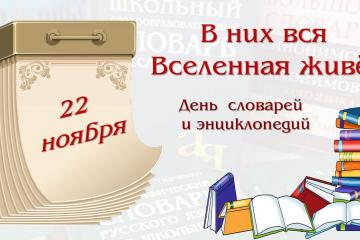 ДЕНЬ СЛОВАРЕЙ И ЭНЦИКЛОПЕДИЙ