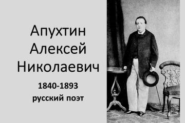 ЮБИЛЕИ ПОЭТОВ: АЛЕКСЕЙ АПУХТИН