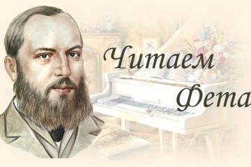 ЧИТАЕМ ФЕТА