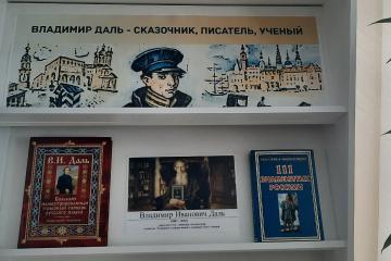 ВЛАДИМИР ДАЛЬ: СКАЗОЧНИК, ПИСАТЕЛЬ, УЧЕНЫЙ