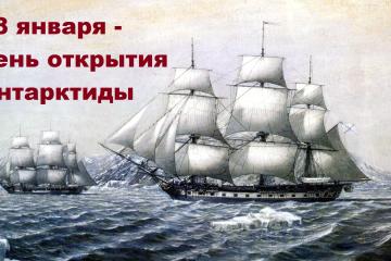 28 ЯНВАРЯ - ДЕНЬ ОТКРЫТИЯ АНТАРКТИДЫ