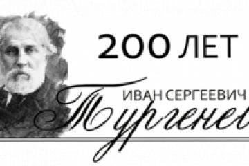 К 200-летию со дня рождения И. С. Тургенева 