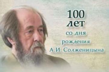 К 100-летию со дня рождения А. Солженицына