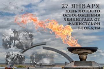 27 января - День воинской славы, посвященный полному освобождению Ленинграда от фашистской блокады