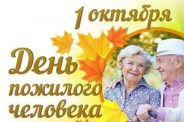 День пожилых людей 
