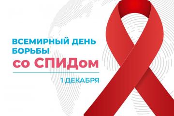 "Время для равенства" - Всемирный день борьбы со СПИДом