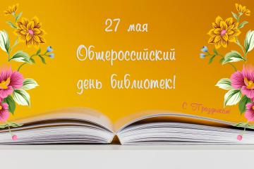 ОБЩЕРОССИЙСКИЙ ДЕНЬ БИБЛИОТЕК
