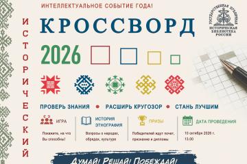 ВСЕРОССИЙСКАЯ ПРОСВЕТИТЕЛЬСКАЯ АКЦИЯ «ИСТОРИЧЕСКИЙ КРОССВОРД»