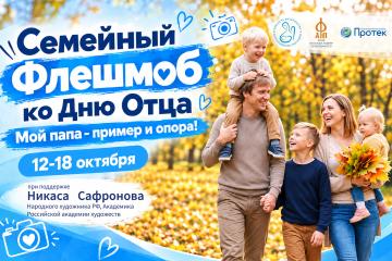 СЕМЕЙНЫЙ ФЛЕШМОБ "МОЙ ПАПА - ПРИМЕР И ОПОРА!"